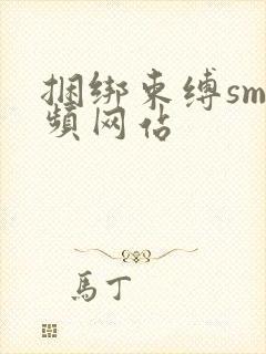 捆绑束缚sm视频网站封面