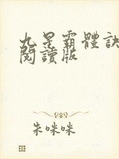 九星霸体诀免费阅读版