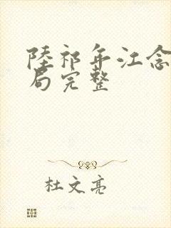 陆祁年江念大结局完整