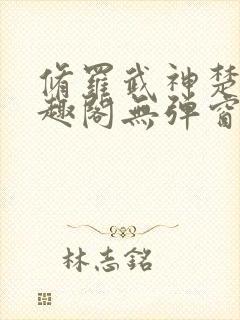 修罗武神楚枫笔趣阁无弹窗封面