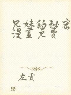 兄妹的秘密授课漫画免费