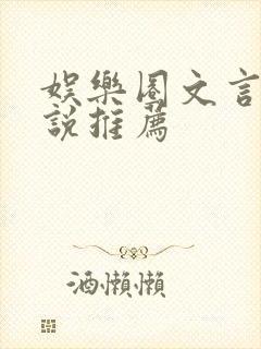 娱乐圈文言情小说推荐