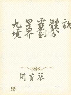 九星霸体诀等级境界划分