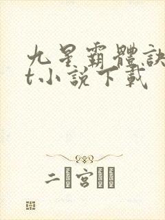 九星霸体诀txt小说下载