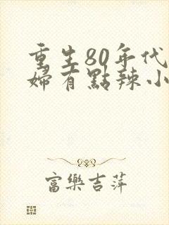 重生80年代媳妇有点辣小说