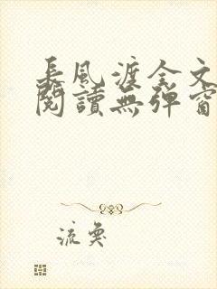 长风渡全文免费阅读无弹窗笔趣阁