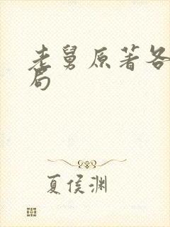 老舅原著各人结局