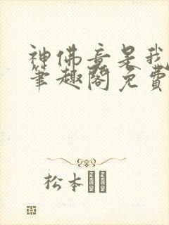 神佛竟是我自己笔趣阁免费