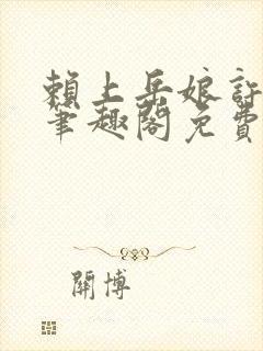赖上岳娘许善民笔趣阁免费阅读