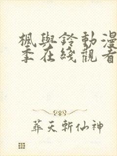 枫与铃动漫第一季在线观看免费