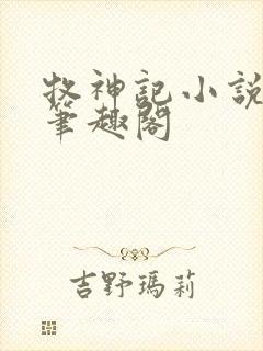 牧神记小说免费笔趣阁