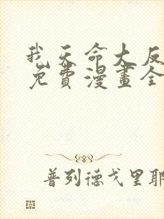 我天命大反派 免费漫画全本漫画