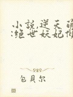 小说,逆天萌兽:绝世妖妃倾天下