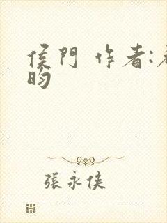 侯门 作者:希昀