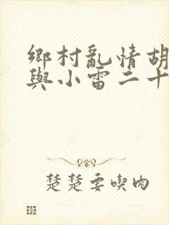乡村乱情胡秀英与小雷二十六部