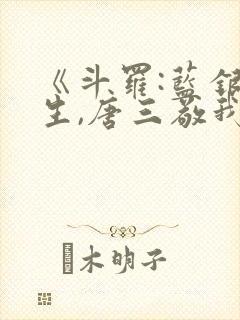 《斗罗:蓝银双生,唐三敬我如父》