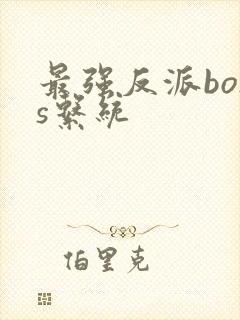 最强反派boss系统封面