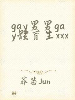 gay男男gay体育生xxx