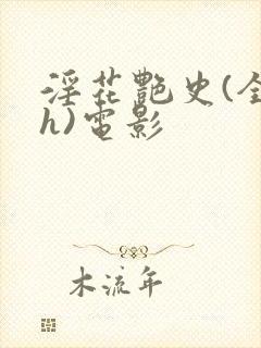 淫花艳史(全黄h)电影