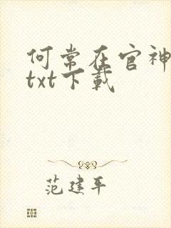 何常在官神全本txt下载封面
