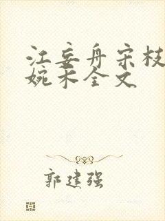 江妄舟宋枝雪顾婉禾全文