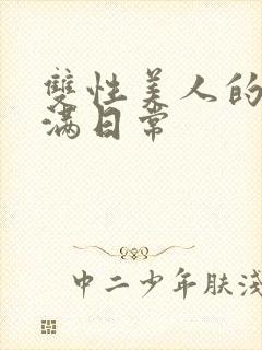 双性美人的被灌满日常封面