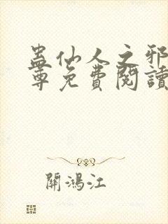 蛊仙人之邪浮魔尊免费阅读千面兰的封面