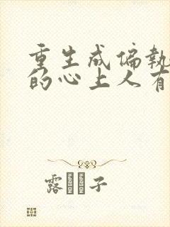 重生成偏执大佬的心上人有声小说