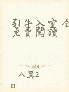 引牛入室 全文免费阅读封面