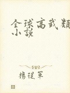 全球高武类似的小说