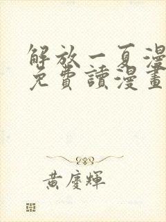 解放一夏漫画画免费读漫画土豪漫画封面