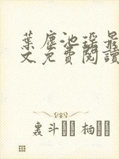 叶尘池瑶最新全文免费阅读笔趣阁