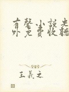 有声小说光阴之外免费收听