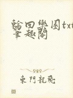 轮回乐园txt笔趣阁