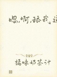 嗯,啊,舔我逼封面