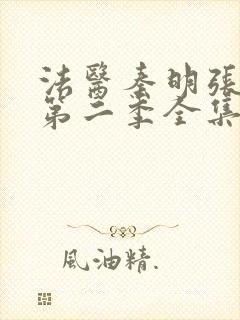 法医秦明张若昀第二季全集免费