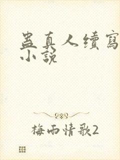 蛊真人续写完结小说
