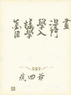 怎样学漫画人物自学入门