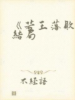 《若王落败》大结局封面