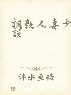 调教人妻少妇小说
