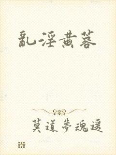 乱淫黄蓉封面