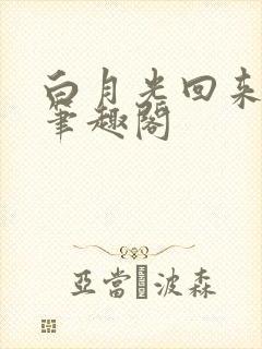 白月光回来以后笔趣阁