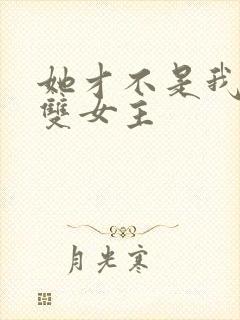 她才不是我姐姐双女主