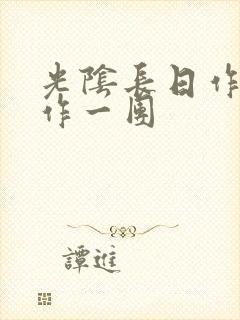 光阴长日作者乱作一团