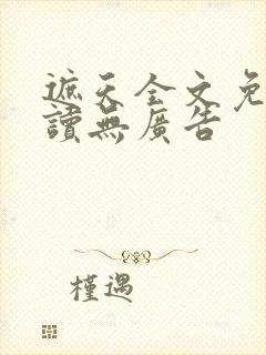 遮天全文免费阅读无广告