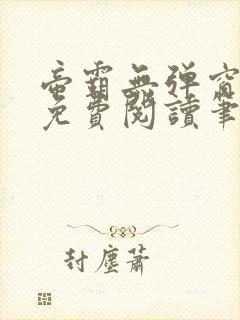 帝霸无弹窗全文免费阅读笔趣阁封面