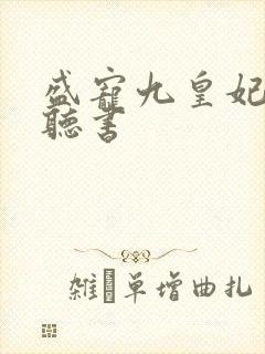 盛宠九皇妃免费听书