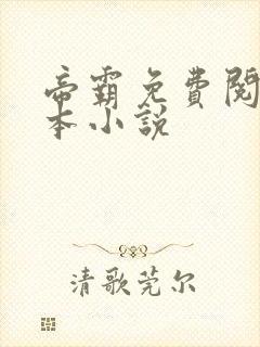 帝霸免费阅读全本小说