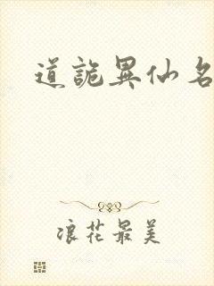 道诡异仙名场面