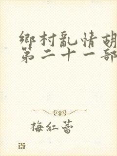 乡村乱情胡秀英第二十一部封面